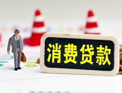 齐齐哈尔碾子山哪些属于个人消费贷款？