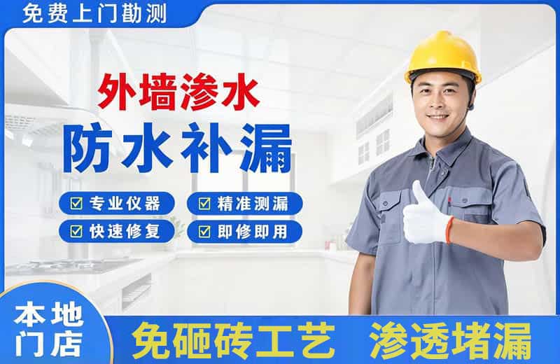碾子山外墙渗水维修