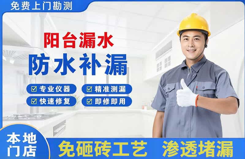 碾子山阳台漏水维修