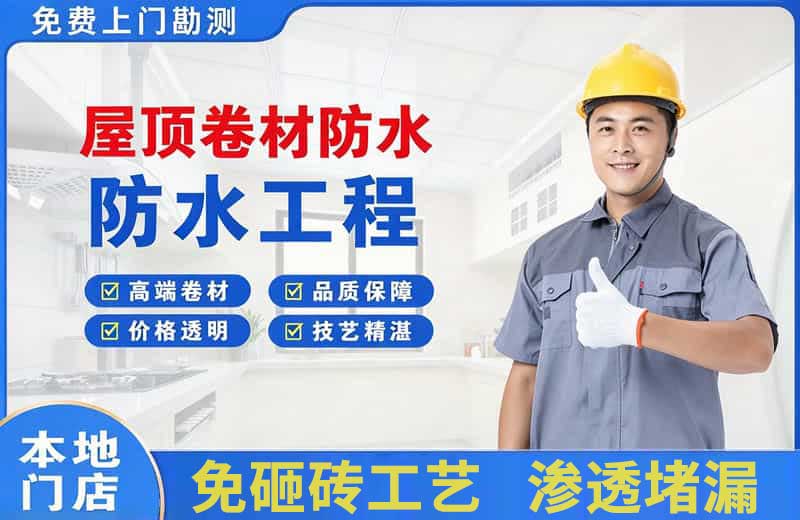 碾子山屋顶卷材防水