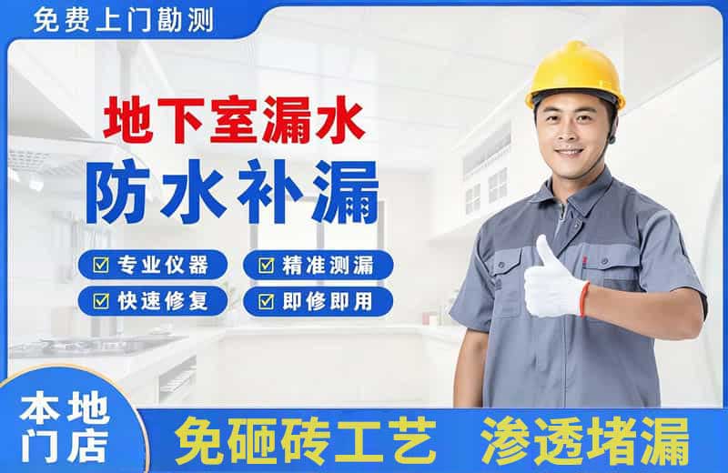 碾子山地下室漏水维修
