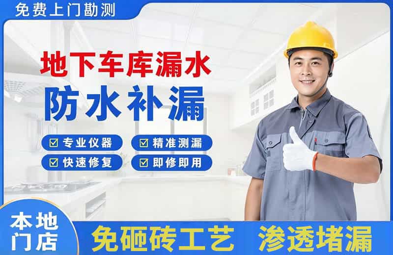 碾子山地下车库漏水维修
