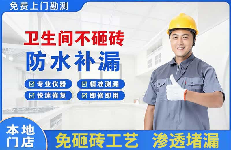碾子山卫生间不砸砖修补漏水